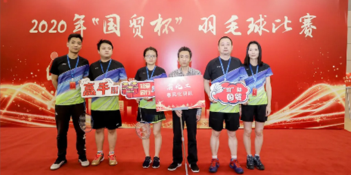 喜報(bào)！我司羽毛球代表隊(duì)在2020年“國(guó)貿(mào)杯”羽毛球比賽中摘得男子雙打冠軍、男子單打季軍