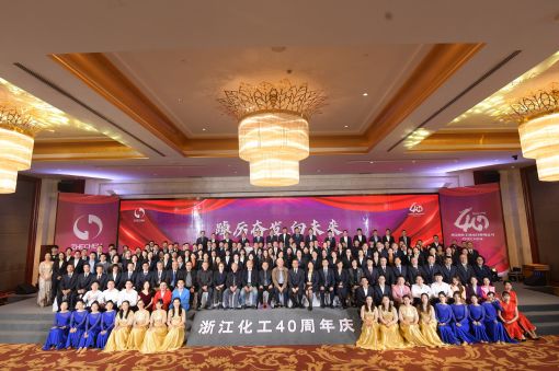 踔厲奮發(fā)，向未來 ——浙江化工成立四十周年暨“紅新化工”黨建品牌發(fā)布會(huì)圓滿落幕